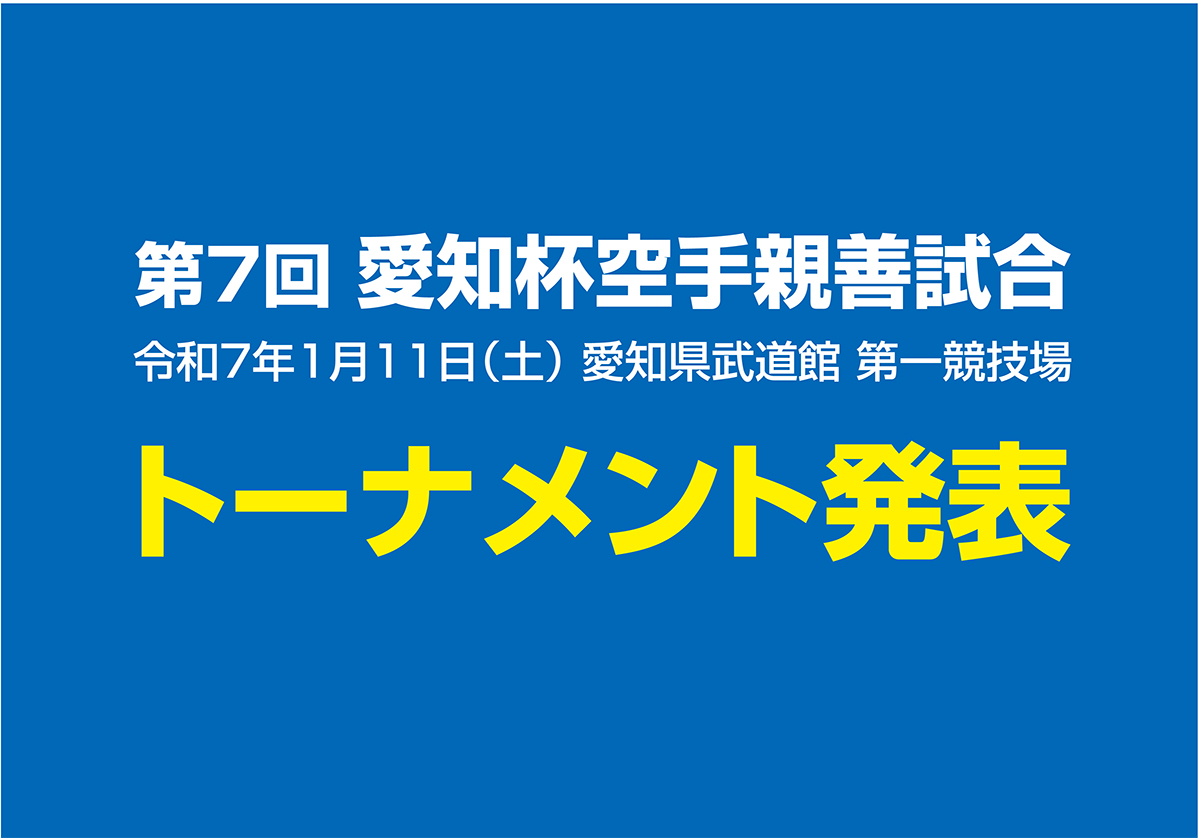 「第7回愛知杯」トーナメント及び注意事項