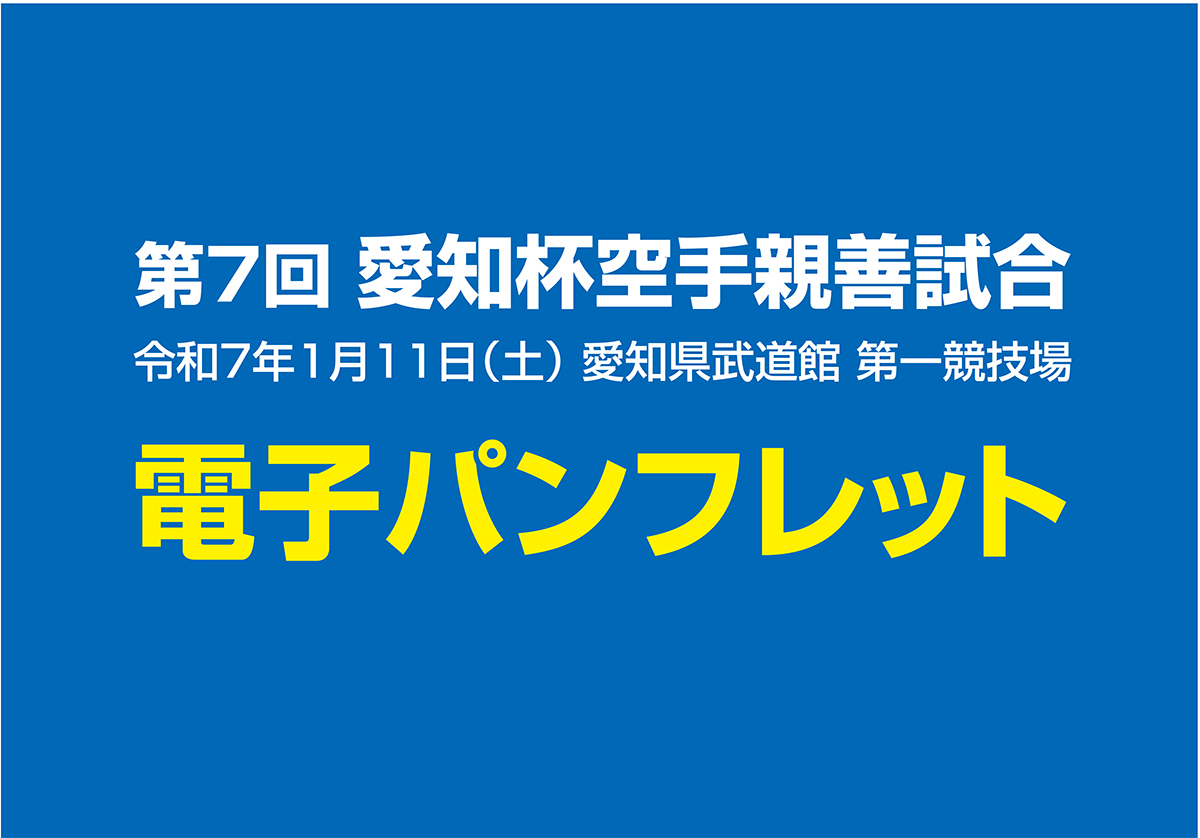 「第7回愛知杯」電子パンフレット