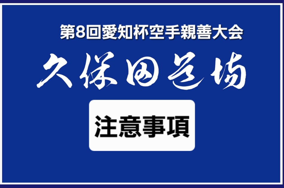 第8回愛知杯空手親善大会　注意事項