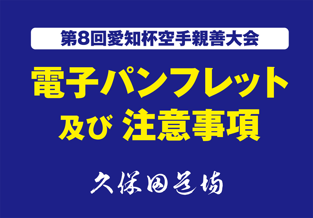「第8回愛知杯」電子パンフレットと注意事項